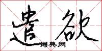 遣欲怎么写好看