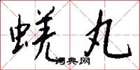 蜣丸怎么写好看