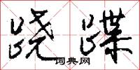 跷蹀怎么写好看