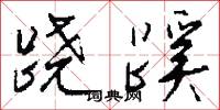 跷蹊怎么写好看