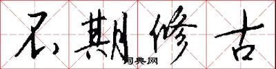 不期修古怎么写好看