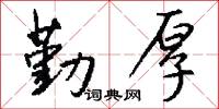 勤厚怎么写好看