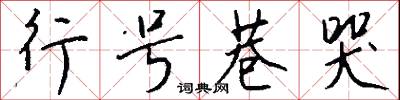 行号巷哭怎么写好看