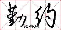 勤约怎么写好看