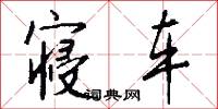 寝车怎么写好看
