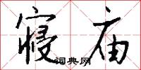 寝庙怎么写好看
