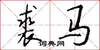 裘马怎么写好看