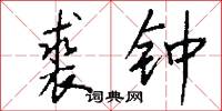 裘钟怎么写好看