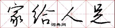 家给人足怎么写好看