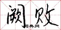 阙败怎么写好看