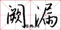 阙漏怎么写好看