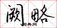 阙略怎么写好看