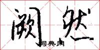 阙然怎么写好看