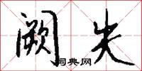 阙失怎么写好看