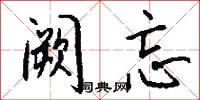 阙忘怎么写好看