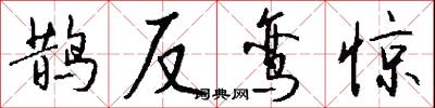 鹊反鸾惊怎么写好看