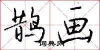 鹊画怎么写好看