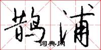 鹊浦怎么写好看