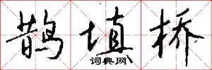 鹊填桥怎么写好看
