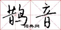 鹊音怎么写好看