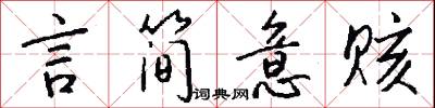 言简意赅怎么写好看