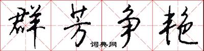 群芳争艳怎么写好看