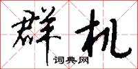 群机怎么写好看