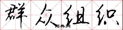 群众组织怎么写好看