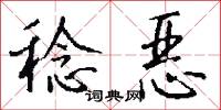 稔恶怎么写好看