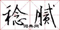 稔腻怎么写好看