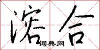 溶合怎么写好看