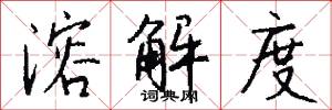 溶解度怎么写好看
