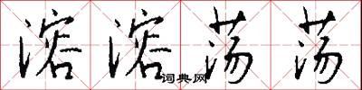 溶溶荡荡怎么写好看