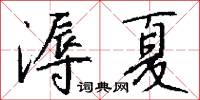 溽夏怎么写好看