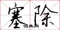 塞除怎么写好看