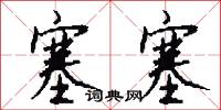 塞塞怎么写好看