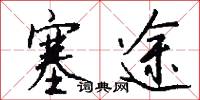 塞途怎么写好看