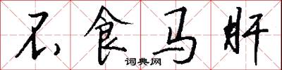 不食马肝怎么写好看