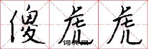 傻虎虎怎么写好看