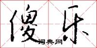 傻乐怎么写好看