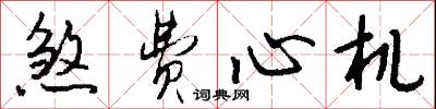 煞费心机怎么写好看