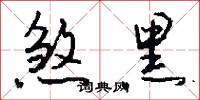 煞黑怎么写好看