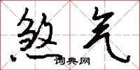 煞气怎么写好看