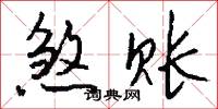 煞账怎么写好看