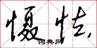 慑怯怎么写好看