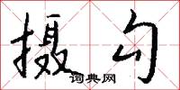 摄勾怎么写好看