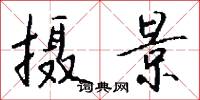 摄景怎么写好看
