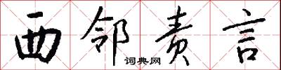 西邻责言怎么写好看