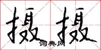 摄摄怎么写好看