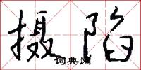 摄陷怎么写好看